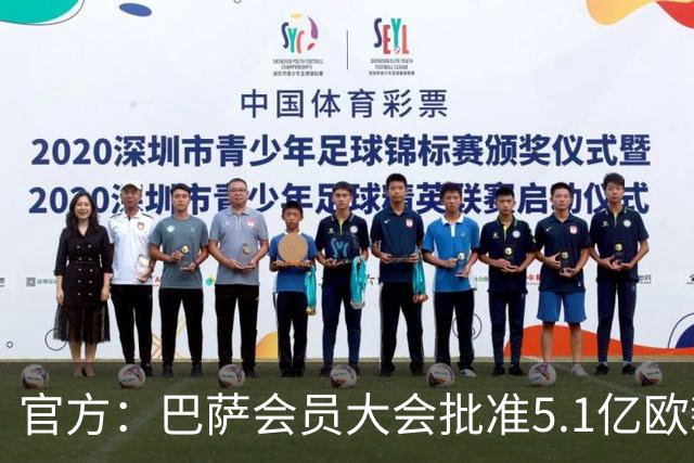 官方：巴萨会员大会批准5.1亿欧新融资，推进诺坎普工程完工